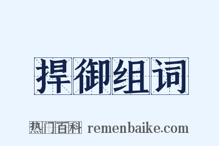 捍御组词是什么意思的图片